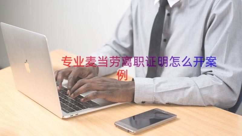 专业麦当劳离职证明怎么开（案例17篇）