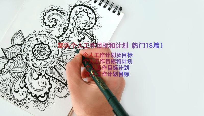 部队个人工作目标和计划（热门18篇）