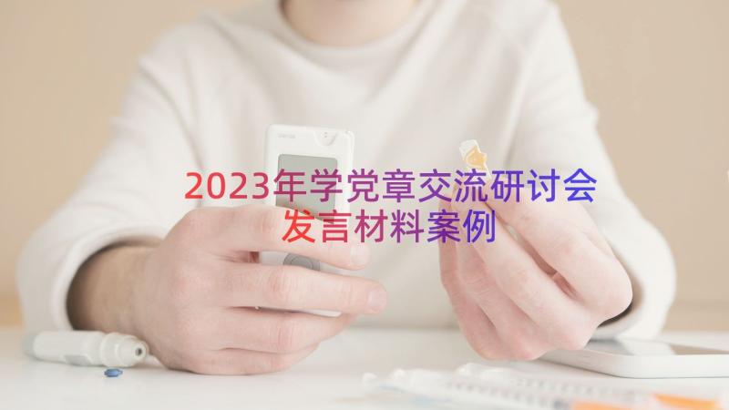 2023年学党章交流研讨会发言材料（案例14篇）