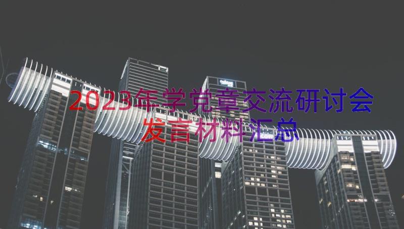 2023年学党章交流研讨会发言材料（汇总14篇）