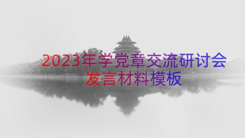 2023年学党章交流研讨会发言材料（模板13篇）