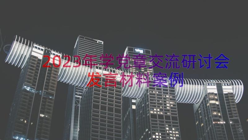 2023年学党章交流研讨会发言材料（案例12篇）