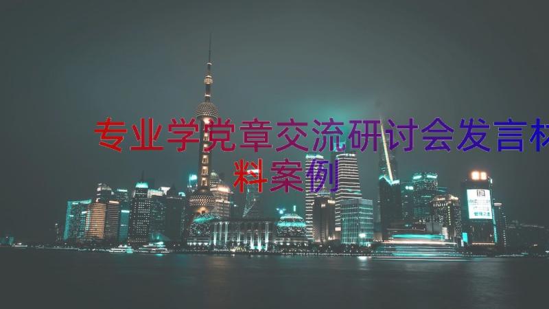 专业学党章交流研讨会发言材料（案例19篇）