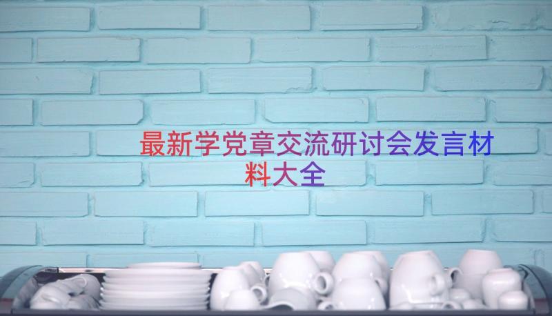 最新学党章交流研讨会发言材料大全（16篇）