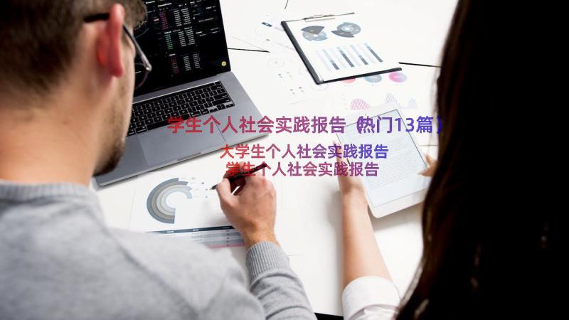 学生个人社会实践报告（热门13篇）