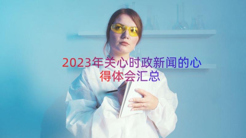 2023年关心时政新闻的心得体会（汇总18篇）