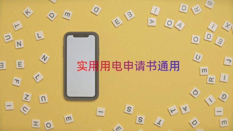 实用用电申请书（通用18篇）