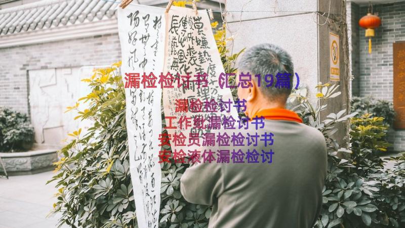 漏检检讨书（汇总19篇）