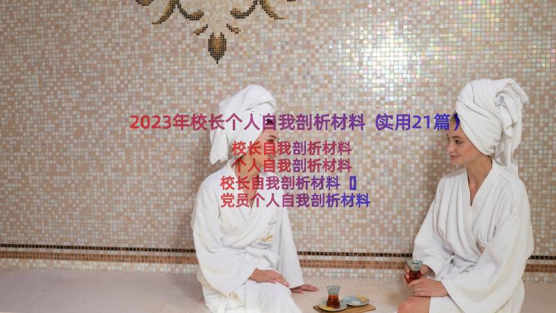 2023年校长个人自我剖析材料（实用21篇）