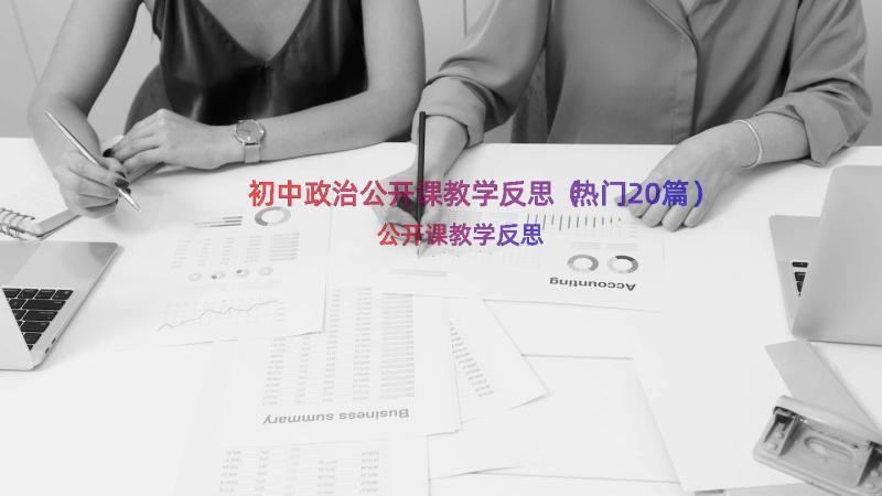 初中政治公开课教学反思（热门20篇）