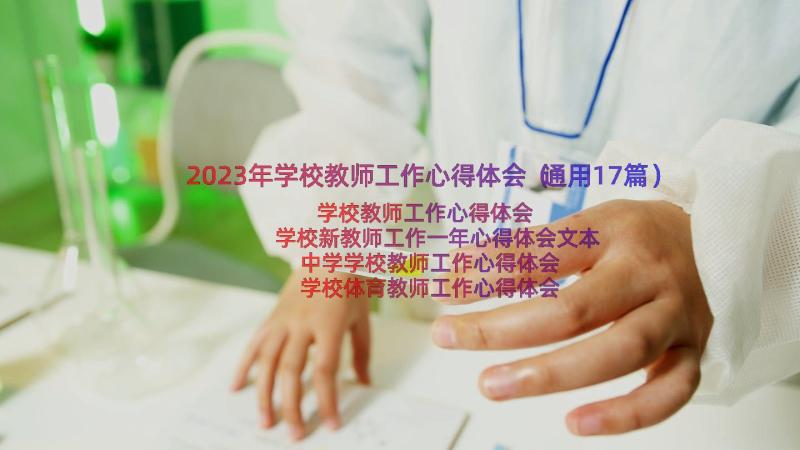 2023年学校教师工作心得体会（通用17篇）