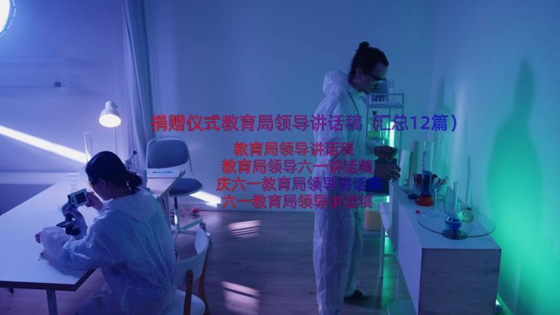 捐赠仪式教育局领导讲话稿（汇总12篇）