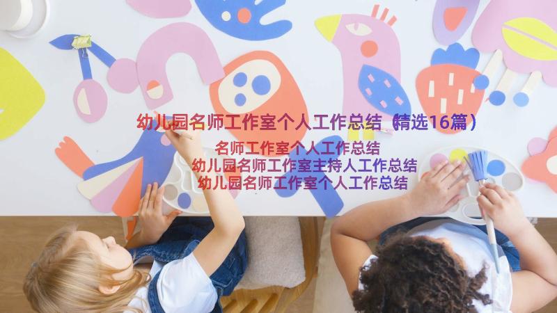 幼儿园名师工作室个人工作总结（精选16篇）