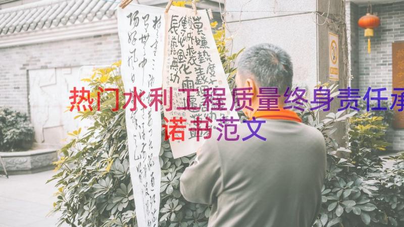 热门水利工程质量终身责任承诺书范文（24篇）