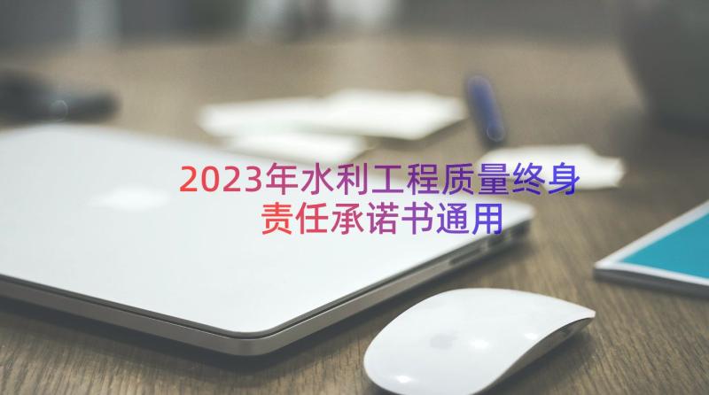 2023年水利工程质量终身责任承诺书（通用19篇）