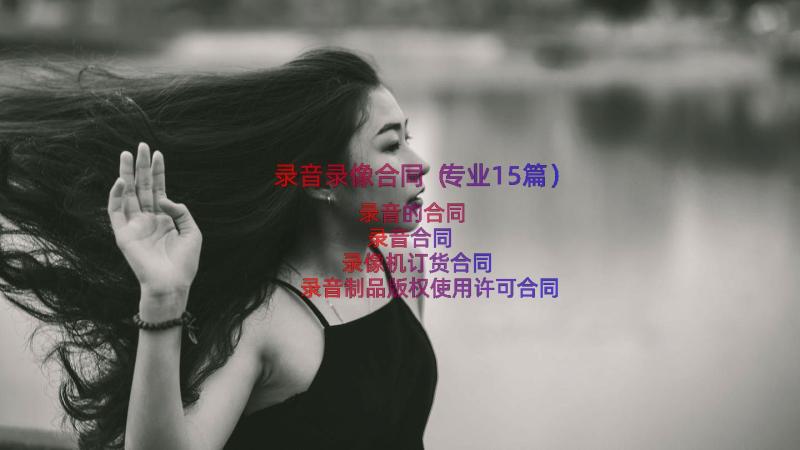 录音录像合同（专业15篇）