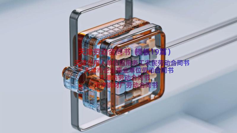 天津劳动合同书（模板19篇）