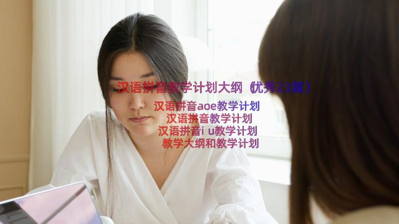 汉语拼音教学计划大纲（优秀23篇）