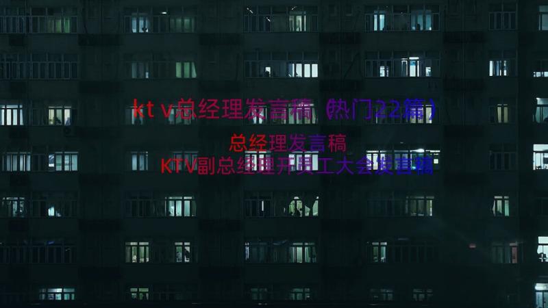 ktv总经理发言稿（热门22篇）