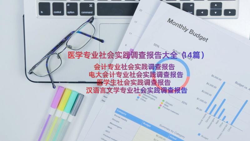 医学专业社会实践调查报告大全（14篇）