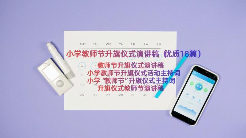 小学教师节升旗仪式演讲稿（优质18篇）