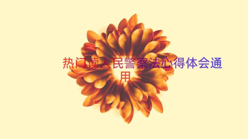 热门读人民警察法心得体会（通用16篇）