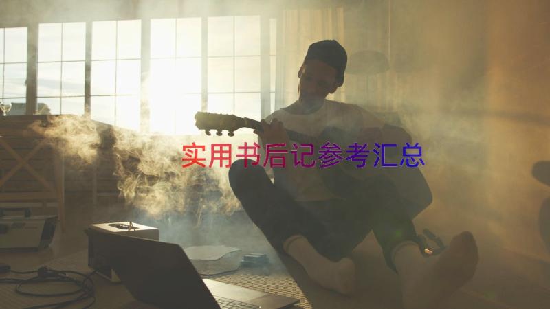 实用书后记参考（汇总17篇）