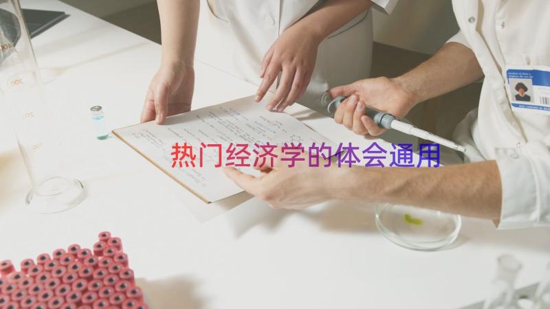 热门经济学的体会（通用14篇）