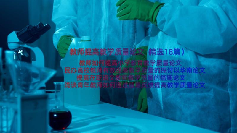 教师提高教学质量论文（精选18篇）