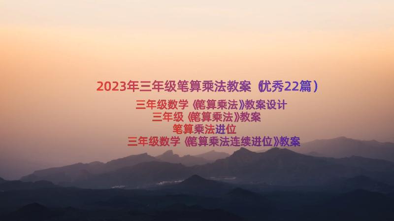 2023年三年级笔算乘法教案（优秀22篇）