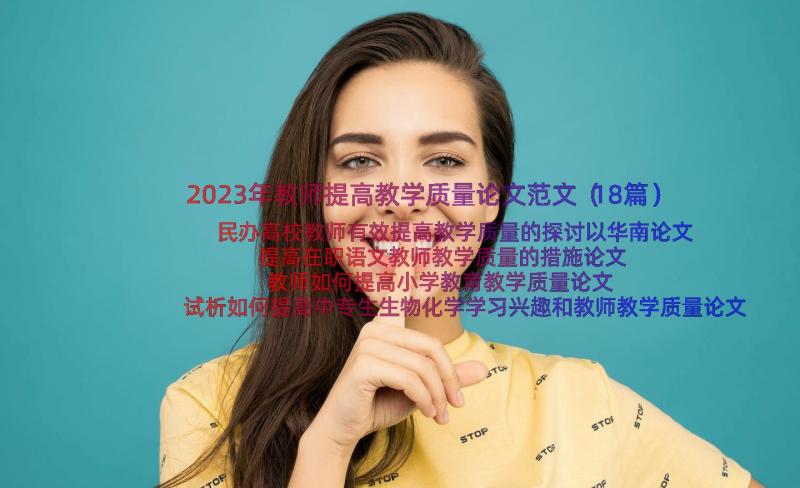 2023年教师提高教学质量论文范文（18篇）