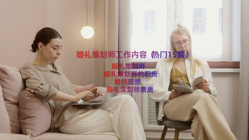 婚礼策划师工作内容（热门15篇）