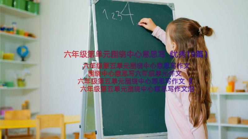 六年级第单元围绕中心意思写（优秀19篇）