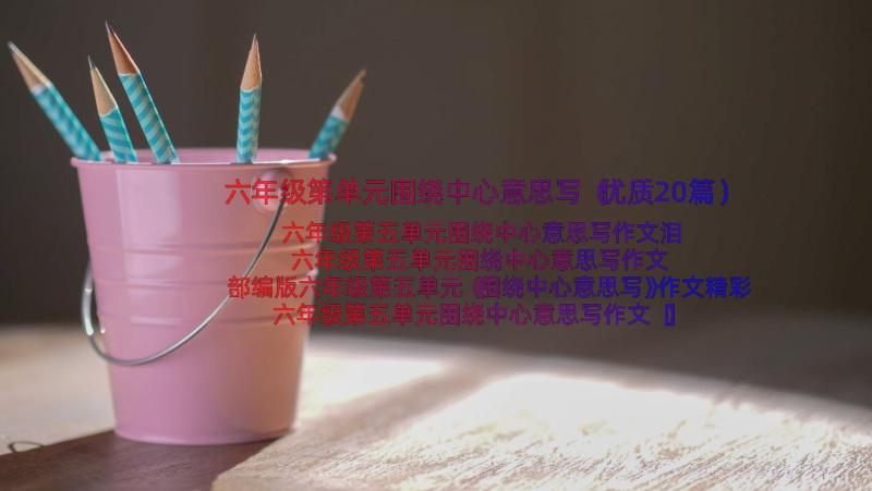 六年级第单元围绕中心意思写（优质20篇）