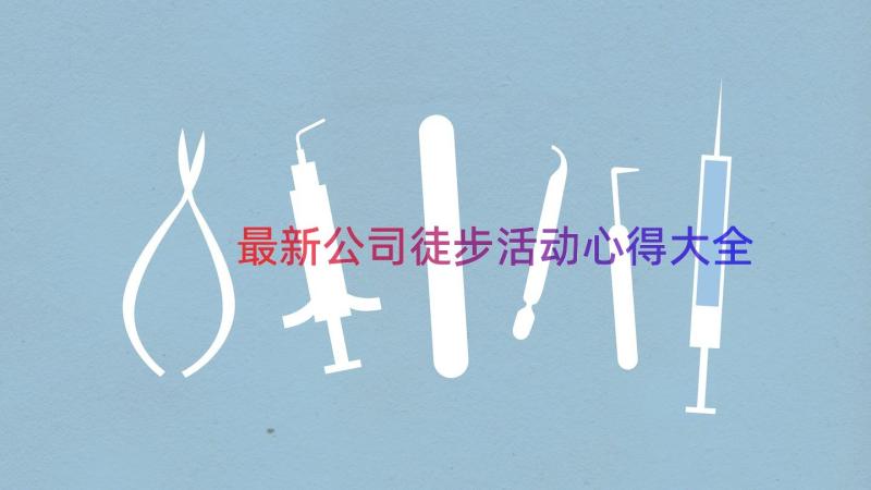 最新公司徒步活动心得大全（14篇）