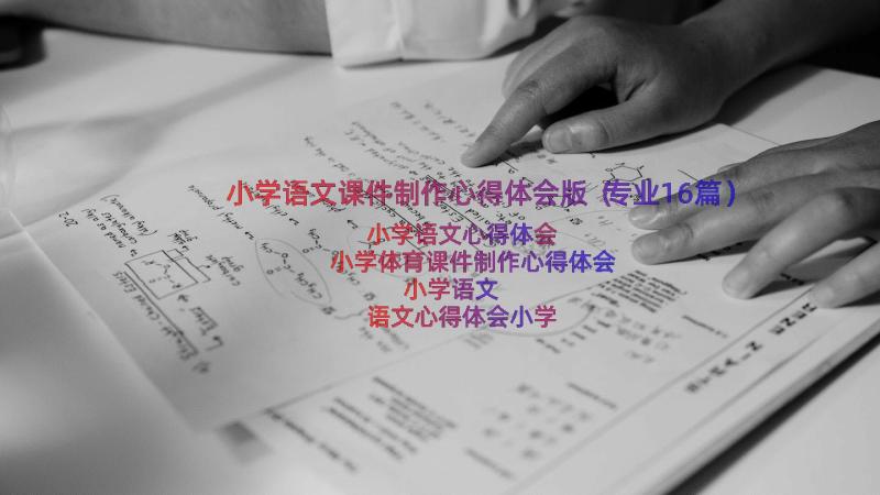 小学语文课件制作心得体会版（专业16篇）