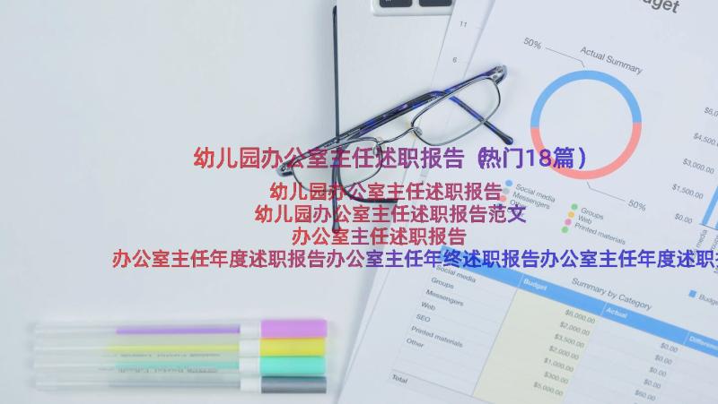 幼儿园办公室主任述职报告（热门18篇）