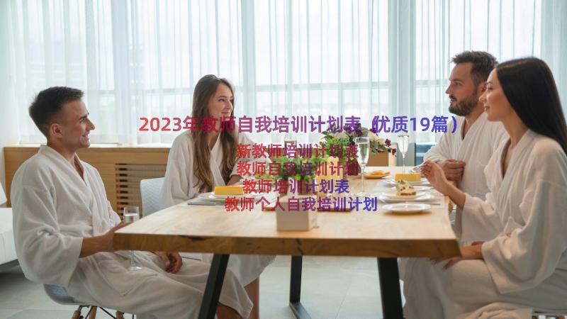 2023年教师自我培训计划表（优质19篇）