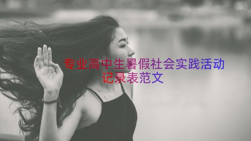 专业高中生暑假社会实践活动记录表范文（15篇）