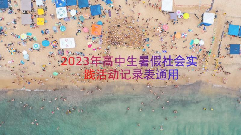 2023年高中生暑假社会实践活动记录表（通用15篇）