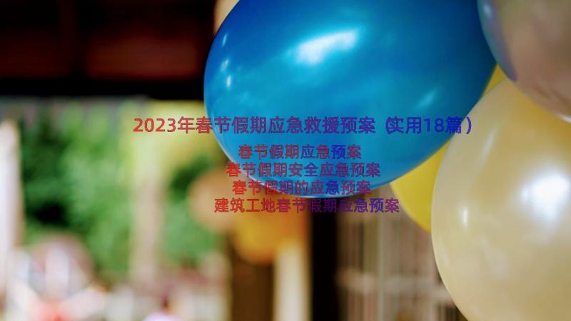 2023年春节假期应急救援预案（实用18篇）