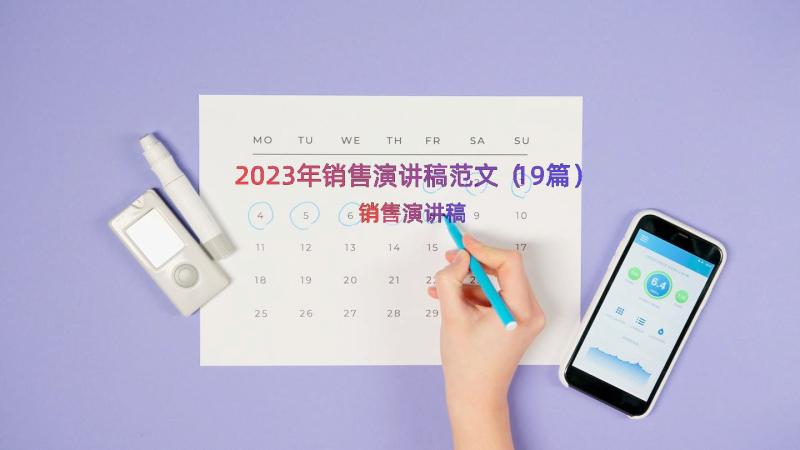 2023年销售演讲稿范文（19篇）