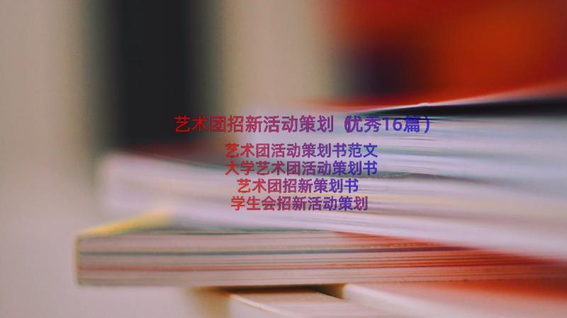 艺术团招新活动策划（优秀16篇）