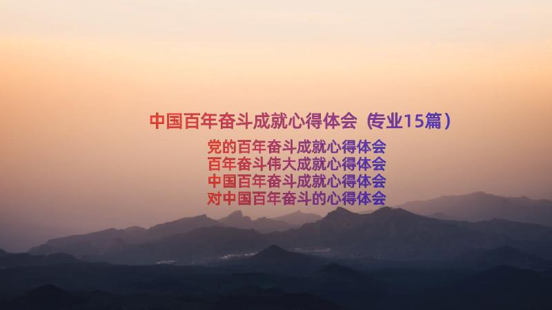 中国百年奋斗成就心得体会（专业15篇）