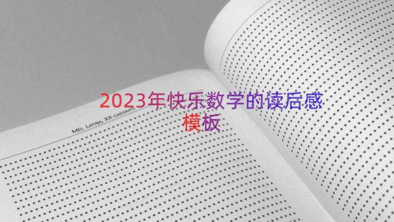 2023年快乐数学的读后感（模板15篇）