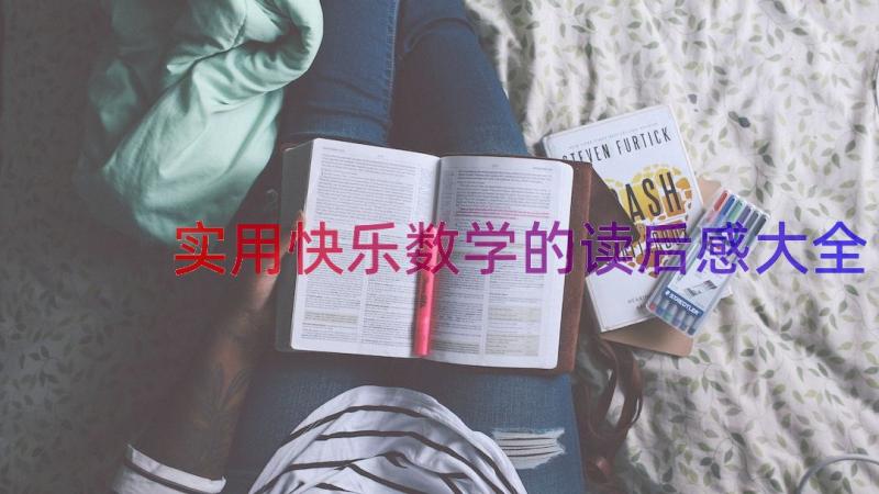 实用快乐数学的读后感大全（17篇）