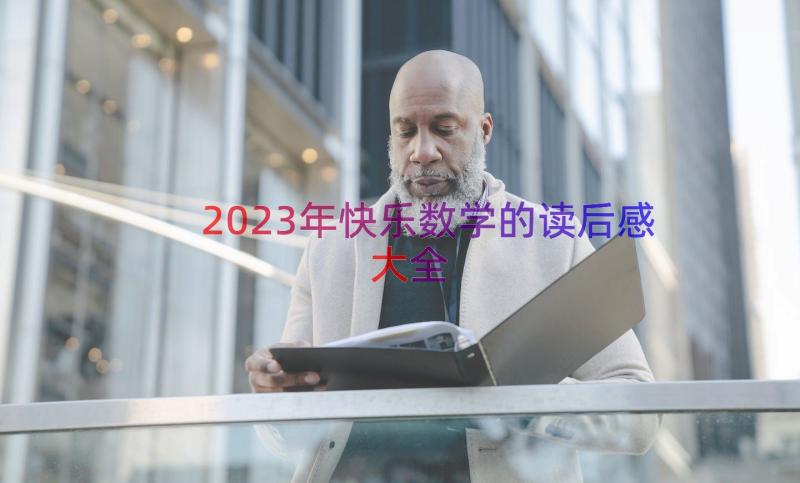 2023年快乐数学的读后感大全（20篇）