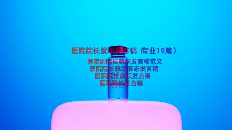 医院院长就职发言稿（专业19篇）