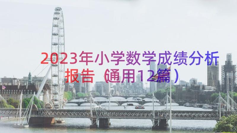 2023年小学数学成绩分析报告（通用12篇）