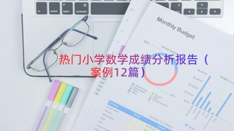 热门小学数学成绩分析报告（案例12篇）